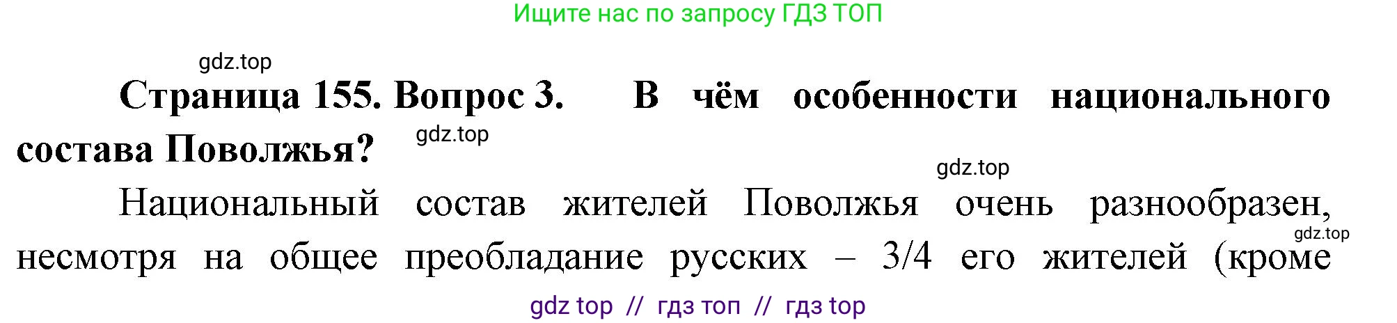 География, 9 класс Учебник, авторы: Алексеев Александр Иванович, Николина Вера Викторовна, Липкина Елена Карловна, Болысов Сергей Иванович, Кузнецова Галина Юрьевна, издательство Просвещение, Москва, 2023, жёлтого цвета, страница 155, номер 3, Решение
