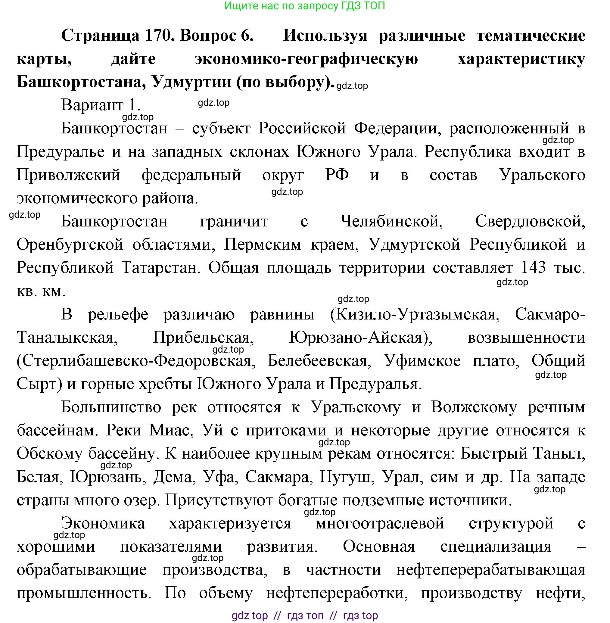 География, 9 класс Учебник, авторы: Алексеев Александр Иванович, Николина Вера Викторовна, Липкина Елена Карловна, Болысов Сергей Иванович, Кузнецова Галина Юрьевна, издательство Просвещение, Москва, 2023, жёлтого цвета, страница 170, номер 6, Решение