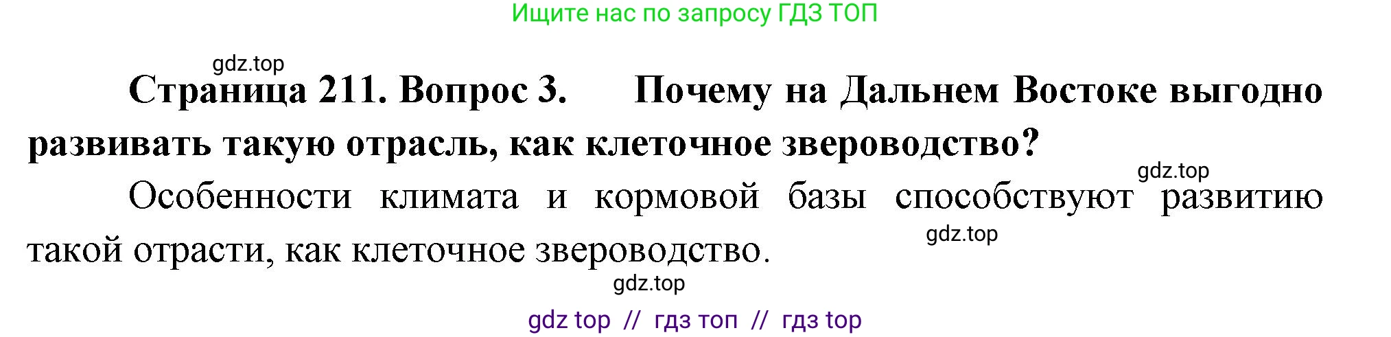 География, 9 класс Учебник, авторы: Алексеев Александр Иванович, Николина Вера Викторовна, Липкина Елена Карловна, Болысов Сергей Иванович, Кузнецова Галина Юрьевна, издательство Просвещение, Москва, 2023, жёлтого цвета, страница 211, номер 3, Решение