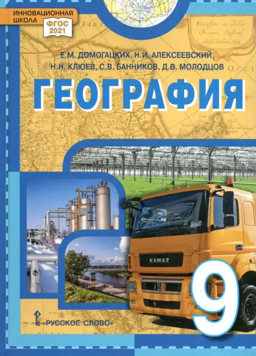 География, 9 класс Учебник, авторы: Домогацких Евгений Михайлович, Алексеевский Николай Иванович, Клюев Николай Николаевич, Банников Сергей Валерьевич, Молодцов Дмитрий Владимирович, издательство Русское слово, Москва, 2021, оранжевого цвета