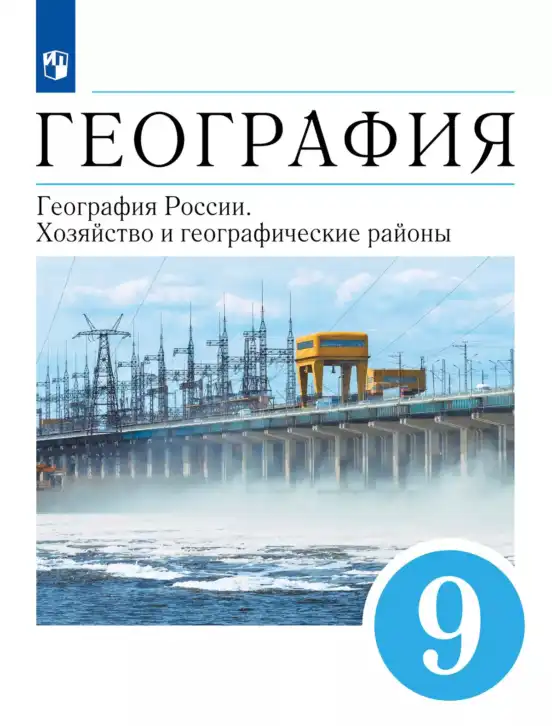 География, 9 класс Учебник, авторы: Алексеев Александр Иванович, Низовцев Вячеслав Алексеевич, Ким Эльвира Васильевна, Лисенкова Галина Яковлевна, Сиротин Владимир Иванович, издательство Просвещение, Москва, 2022, белого цвета