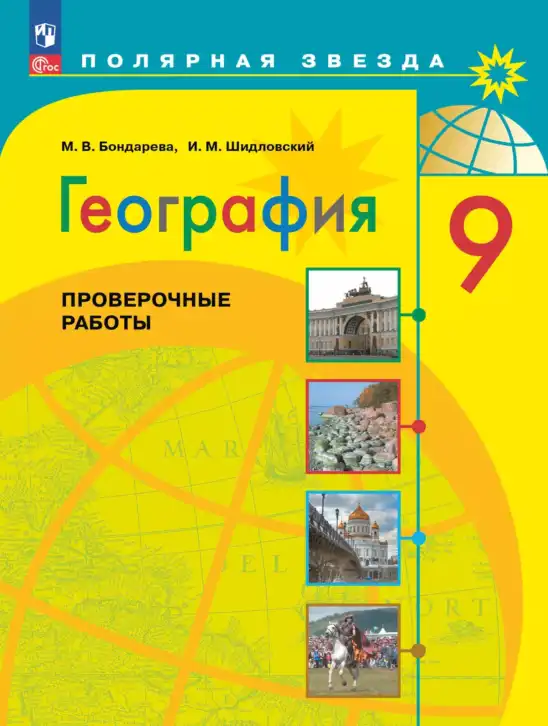 География, 9 класс Проверочные работы, авторы: Бондарева Мария Владимировна, Шидловский Игорь Михайлович, издательство Просвещение, Москва, 2023, жёлтого цвета