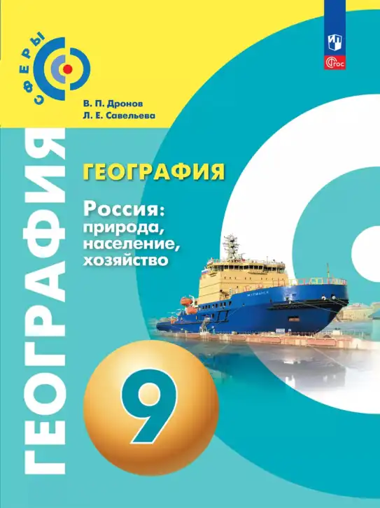 География, 9 класс Учебник, авторы: Дронов Виктор Павлович, Савельева Людмила Евгеньевна, издательство Просвещение, Москва, 2023, бирюзового цвета