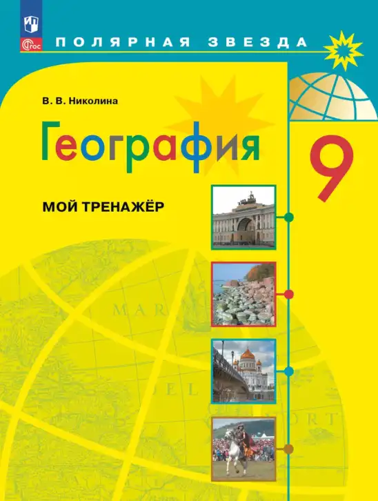 География, 9 класс Мой тренажёр, автор: Николина Вера Викторовна, издательство Просвещение, Москва, 2023, жёлтого цвета