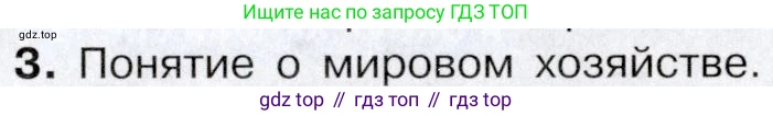 География, 10-11 класс Учебник, автор: Максаковский Владимир Павлович, издательство Просвещение, Москва, 2019, страница 129, номер 3, Условие