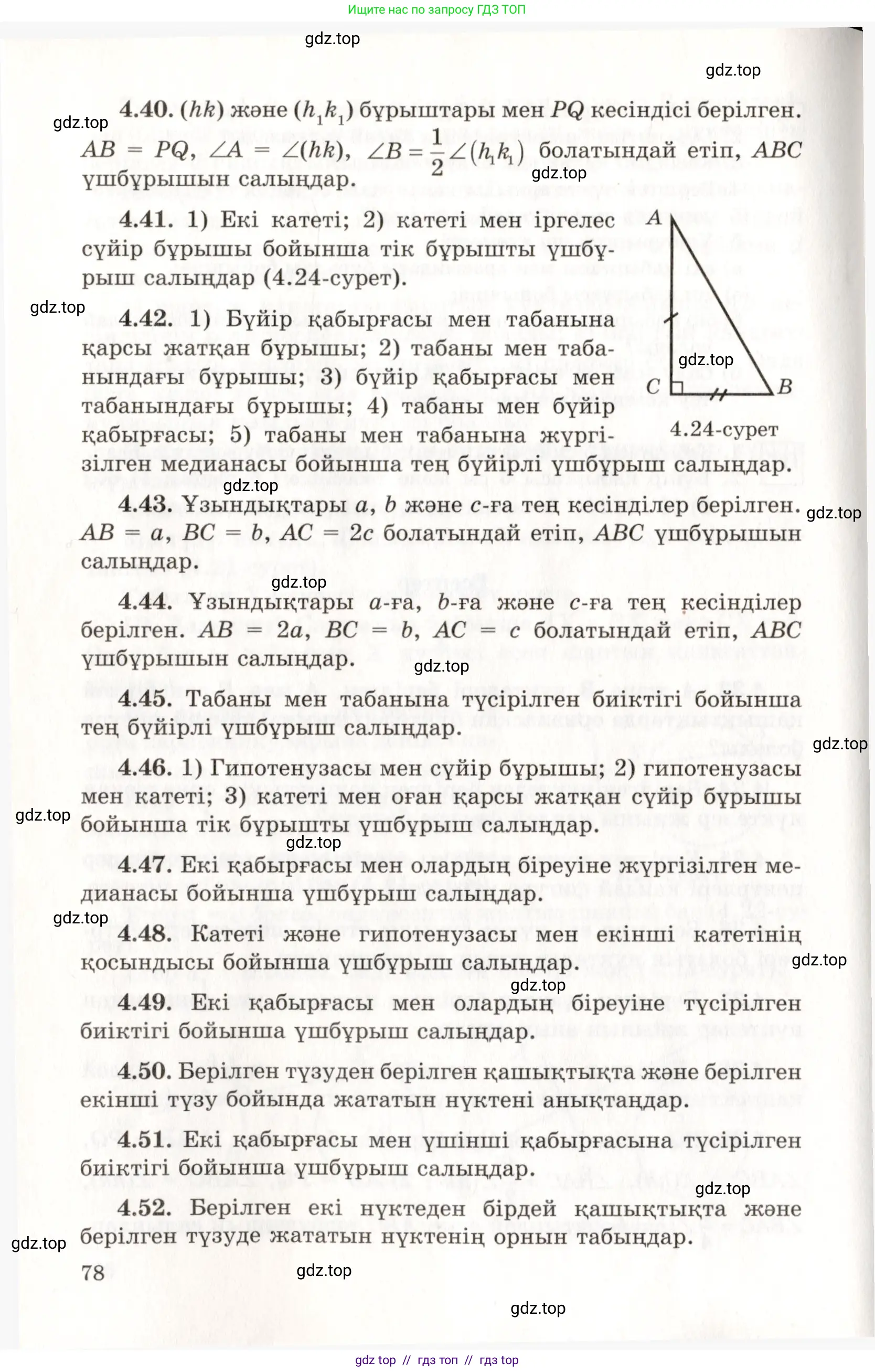Геометрия, 7 класс Учебник, авторы: Шыныбеков Абдухали Насырович, Шыныбеков Данияр Абдухалиевич, издательство Атамұра, Алматы, 2017, страница 30, номер 1.78, Условие kz