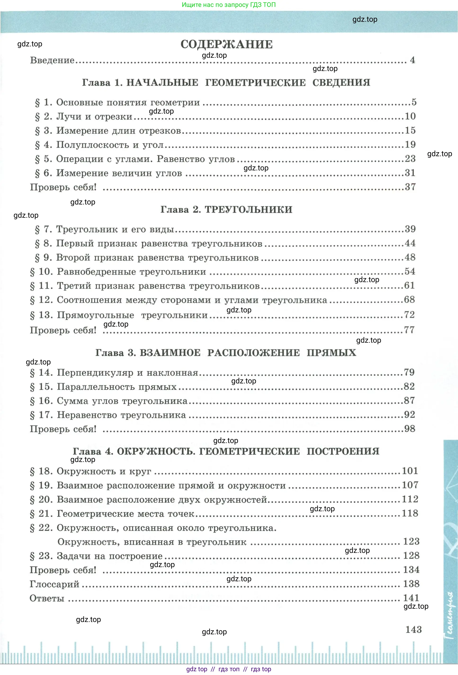 Геометрия, 7 класс Учебник, авторы: Смирнов Владимир Алексеевич, Туяков Есенкельды Алыбаевич, издательство Мектеп, Алматы, 2017, страница 143