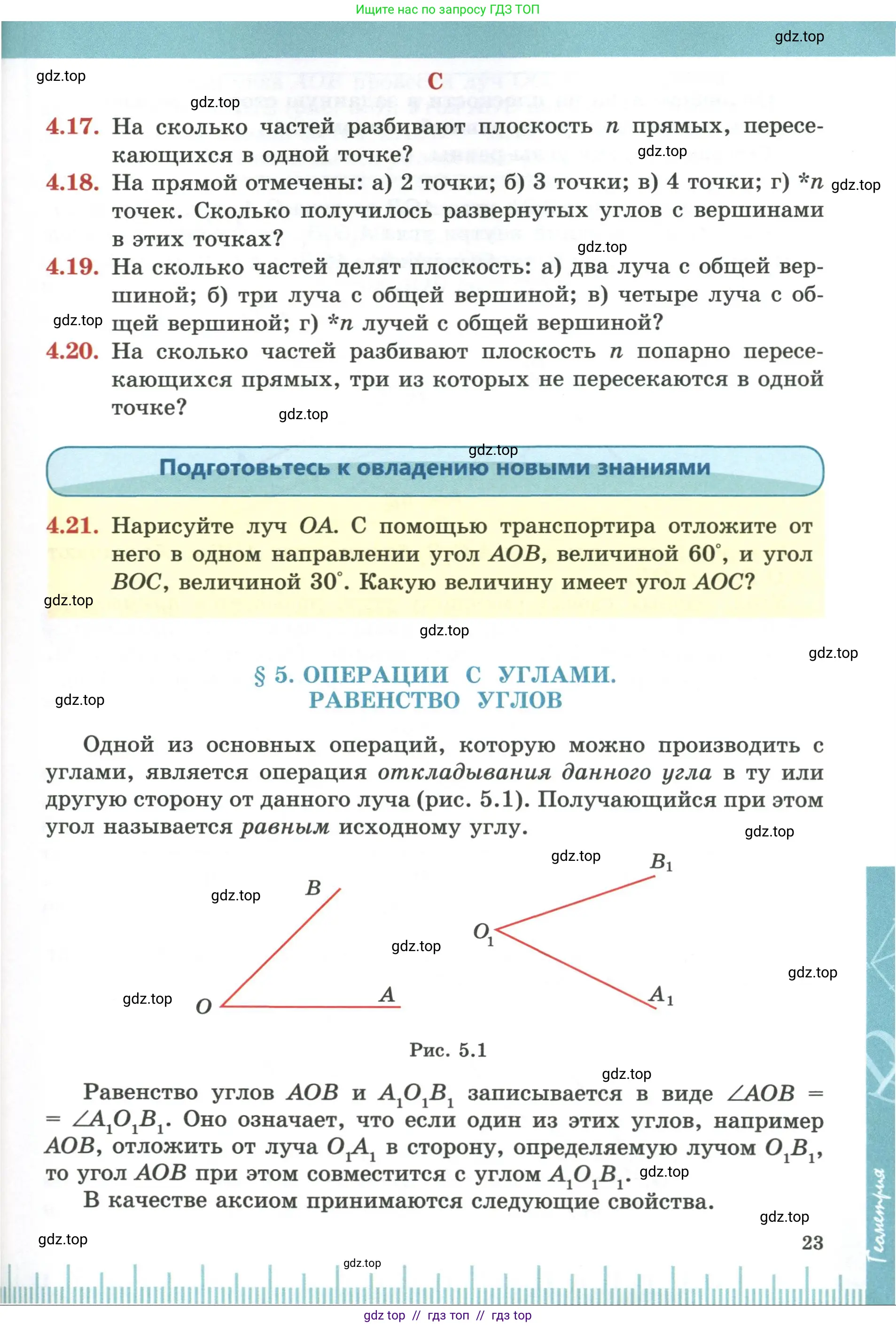 Геометрия, 7 класс Учебник, авторы: Смирнов Владимир Алексеевич, Туяков Есенкельды Алыбаевич, издательство Мектеп, Алматы, 2017, страница 23