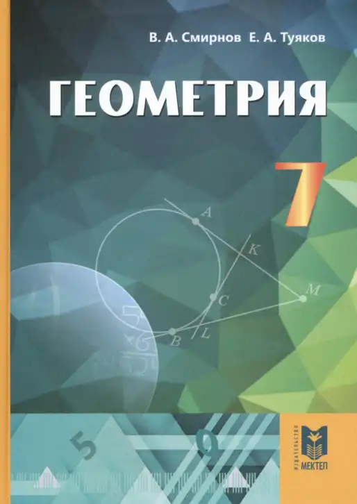 Геометрия, 7 класс Учебник, авторы: Смирнов Владимир Алексеевич, Туяков Есенкельды Алыбаевич, издательство Мектеп, Алматы, 2017