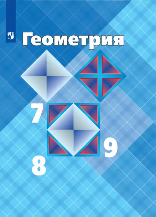Геометрия, 7-9 класс Учебник, авторы: Атанасян Левон Сергеевич, Бутузов Валентин Фёдорович, Кадомцев Сергей Борисович, Позняк Эдуард Генрихович, Юдина Ирина Игоревна, издательство Просвещение, Москва, 2013 - 2022