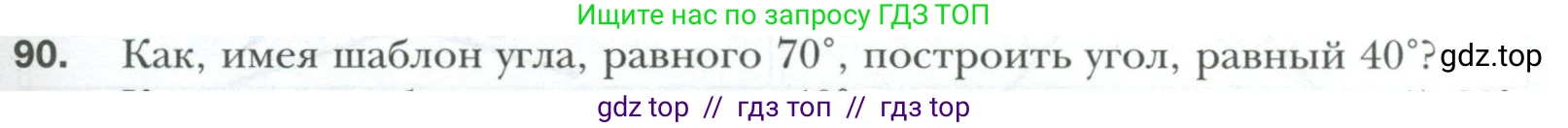 Геометрия, 7 класс Учебник, авторы: Мерзляк Аркадий Григорьевич, Полонский Виталий Борисович, Якир Михаил Семёнович, издательство Просвещение, Москва, 2023, оранжевого цвета, страница 31, номер 90, Условие 2023