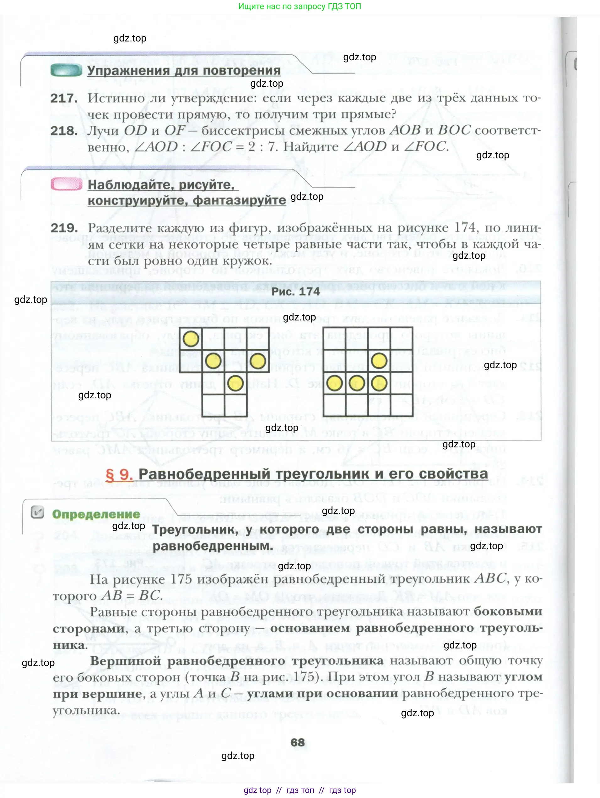 Геометрия, 7 класс Учебник, авторы: Мерзляк Аркадий Григорьевич, Полонский Виталий Борисович, Якир Михаил Семёнович, издательство Просвещение, Москва, 2023, оранжевого цвета, страница 68