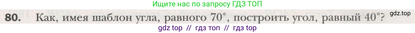 Геометрия, 7 класс Учебник, авторы: Мерзляк Аркадий Григорьевич, Полонский Виталий Борисович, Якир Михаил Семёнович, издательство Просвещение, Москва, 2023, оранжевого цвета, страница 30, номер 80, Условие (2015-2022)