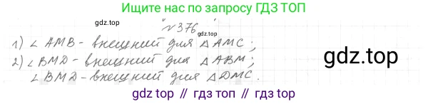 Геометрия, 7 класс Учебник, авторы: Мерзляк Аркадий Григорьевич, Полонский Виталий Борисович, Якир Михаил Семёнович, издательство Просвещение, Москва, 2023, оранжевого цвета, страница 111, номер 376, Решение 4 (2015-2022)