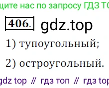 Геометрия, 7 класс Учебник, авторы: Мерзляк Аркадий Григорьевич, Полонский Виталий Борисович, Якир Михаил Семёнович, издательство Просвещение, Москва, 2023, оранжевого цвета, страница 116, номер 406, Решение 5 (2015-2022)