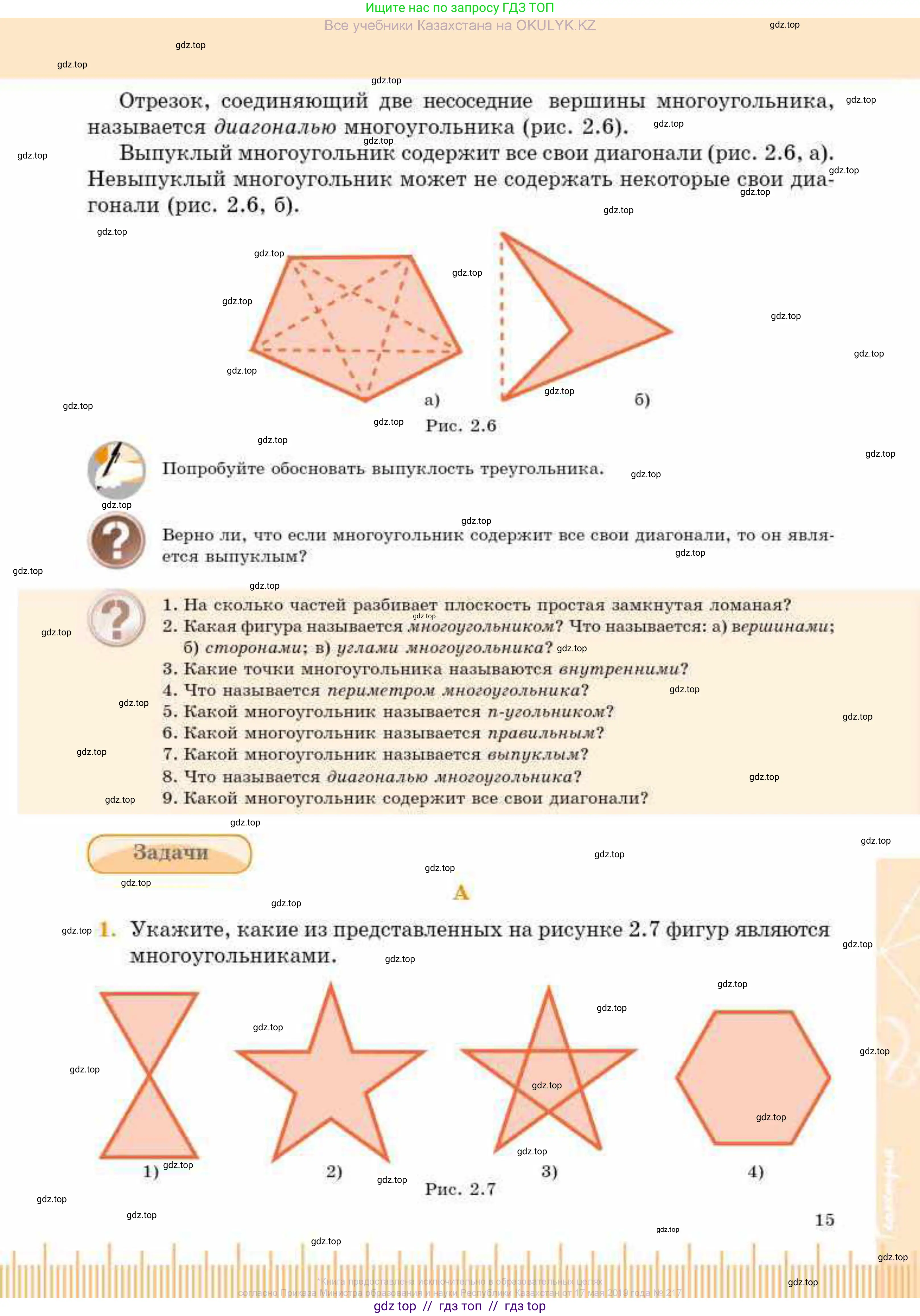 Геометрия, 8 класс Учебник, авторы: Смирнов Владимир Алексеевич, Туяков Есенкельды Алыбаевич, издательство Мектеп, Алматы, 2018, страница 15