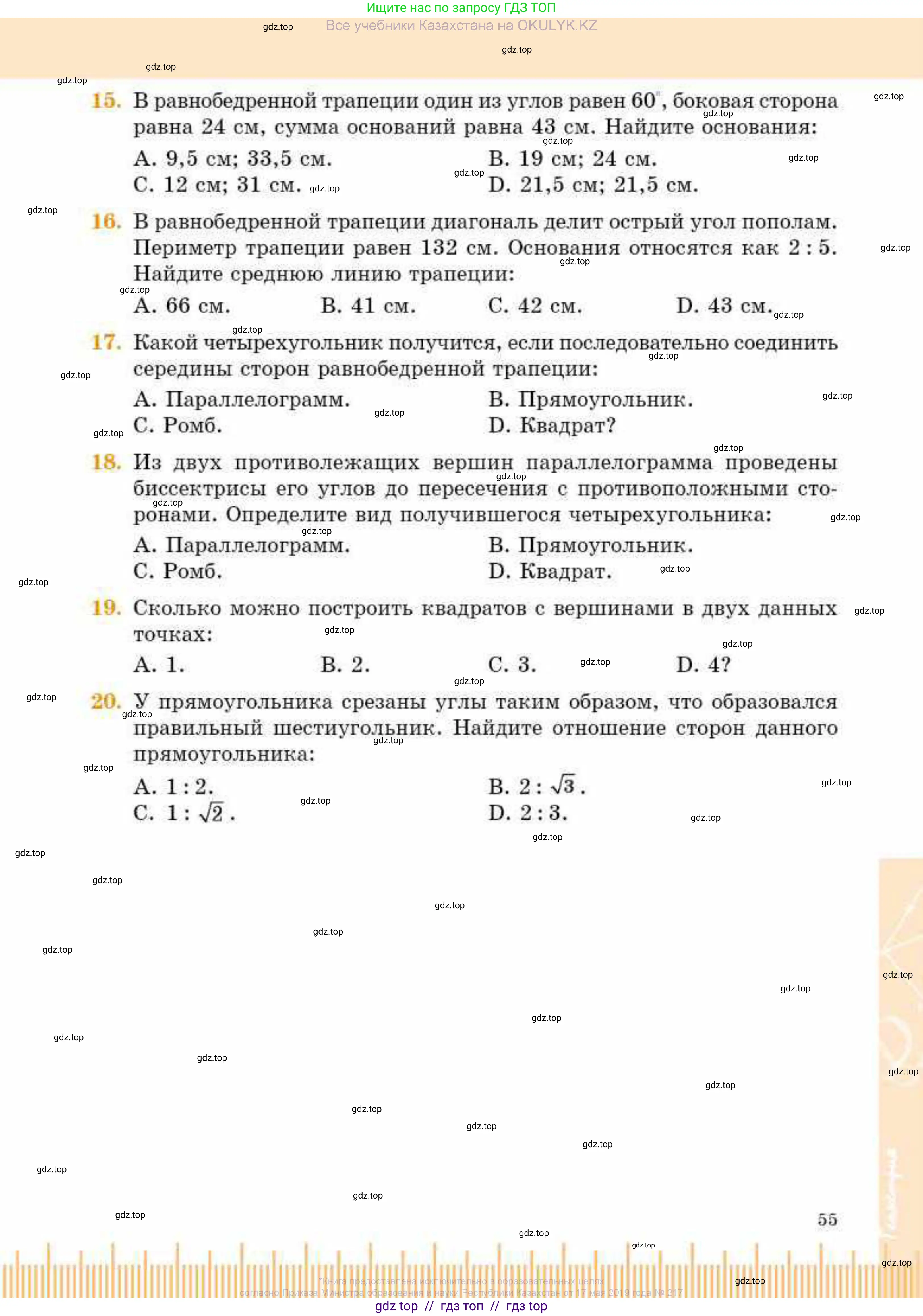 Геометрия, 8 класс Учебник, авторы: Смирнов Владимир Алексеевич, Туяков Есенкельды Алыбаевич, издательство Мектеп, Алматы, 2018, страница 55