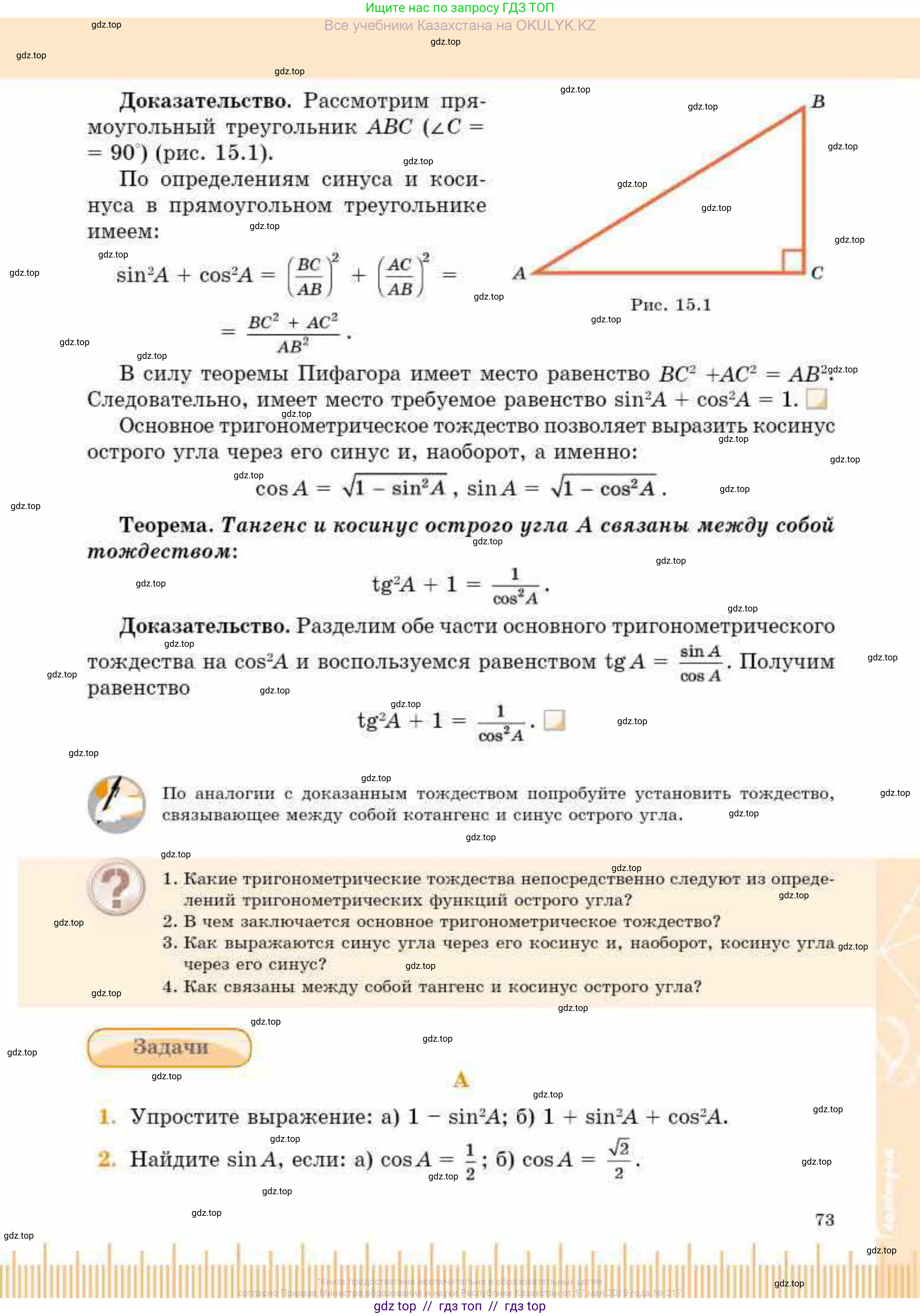 Геометрия, 8 класс Учебник, авторы: Смирнов Владимир Алексеевич, Туяков Есенкельды Алыбаевич, издательство Мектеп, Алматы, 2018, страница 73