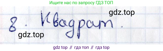 Геометрия, 8 класс Учебник, авторы: Смирнов Владимир Алексеевич, Туяков Есенкельды Алыбаевич, издательство Мектеп, Алматы, 2018, страница 32, номер 8, Решение