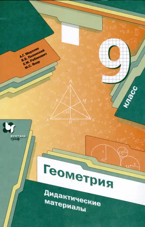 Геометрия, 9 класс Дидактические материалы, авторы: Мерзляк Аркадий Григорьевич, Полонский Виталий Борисович, Рабинович Ефим Михайлович, Якир Михаил Семёнович, издательство Просвещение, Москва, 2021