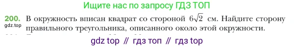 Геометрия, 9 класс Учебник, авторы: Мерзляк Аркадий Григорьевич, Полонский Виталий Борисович, Якир Михаил Семёнович, издательство Просвещение, Москва, 2019, оранжевого цвета, страница 55, номер 200, Условие