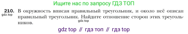 Геометрия, 9 класс Учебник, авторы: Мерзляк Аркадий Григорьевич, Полонский Виталий Борисович, Якир Михаил Семёнович, издательство Просвещение, Москва, 2019, оранжевого цвета, страница 55, номер 210, Условие