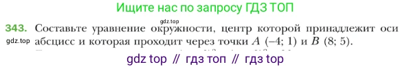 Геометрия, 9 класс Учебник, авторы: Мерзляк Аркадий Григорьевич, Полонский Виталий Борисович, Якир Михаил Семёнович, издательство Просвещение, Москва, 2019, оранжевого цвета, страница 85, номер 343, Условие