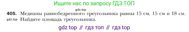Геометрия, 9 класс Учебник, авторы: Мерзляк Аркадий Григорьевич, Полонский Виталий Борисович, Якир Михаил Семёнович, издательство Просвещение, Москва, 2019, оранжевого цвета, страница 96, номер 405, Условие