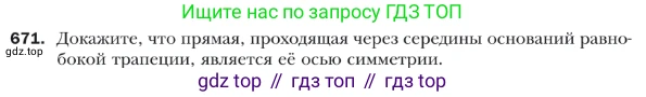 Геометрия, 9 класс Учебник, авторы: Мерзляк Аркадий Григорьевич, Полонский Виталий Борисович, Якир Михаил Семёнович, издательство Просвещение, Москва, 2019, оранжевого цвета, страница 164, номер 671, Условие