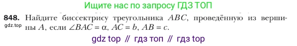 Геометрия, 9 класс Учебник, авторы: Мерзляк Аркадий Григорьевич, Полонский Виталий Борисович, Якир Михаил Семёнович, издательство Просвещение, Москва, 2019, оранжевого цвета, страница 220, номер 848, Условие