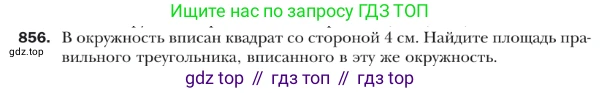Геометрия, 9 класс Учебник, авторы: Мерзляк Аркадий Григорьевич, Полонский Виталий Борисович, Якир Михаил Семёнович, издательство Просвещение, Москва, 2019, оранжевого цвета, страница 220, номер 856, Условие