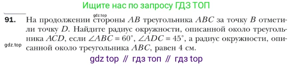Геометрия, 9 класс Учебник, авторы: Мерзляк Аркадий Григорьевич, Полонский Виталий Борисович, Якир Михаил Семёнович, издательство Просвещение, Москва, 2019, оранжевого цвета, страница 24, номер 91, Условие