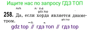 Геометрия, 9 класс Учебник, авторы: Мерзляк Аркадий Григорьевич, Полонский Виталий Борисович, Якир Михаил Семёнович, издательство Просвещение, Москва, 2019, оранжевого цвета, страница 66, номер 258, Решение 2
