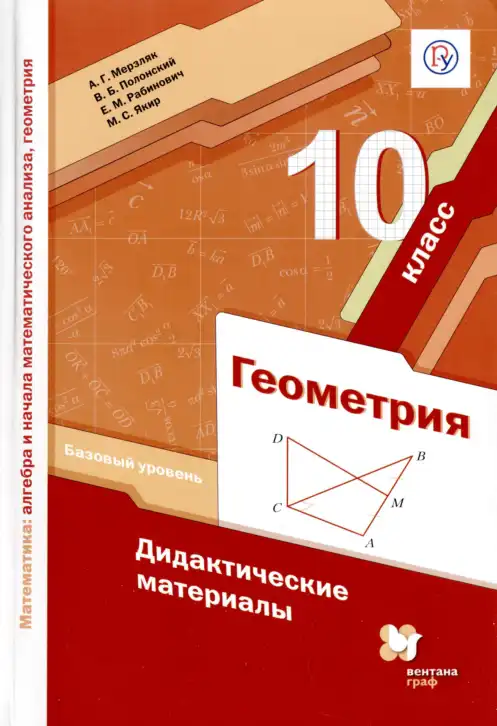 Геометрия, 10 класс Дидактические материалы, авторы: Мерзляк Аркадий Григорьевич, Полонский Виталий Борисович, Рабинович Ефим Михайлович, Якир Михаил Семёнович, издательство Вентана-граф, Москва, 2020
