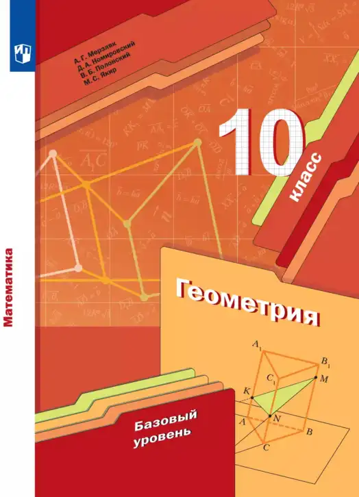 Геометрия, 10 класс Учебник, авторы: Мерзляк Аркадий Григорьевич, Номировский Дмитрий Анатольевич, Полонский Виталий Борисович, Якир Михаил Семёнович, издательство Просвещение, Москва, 2017, оранжевого цвета