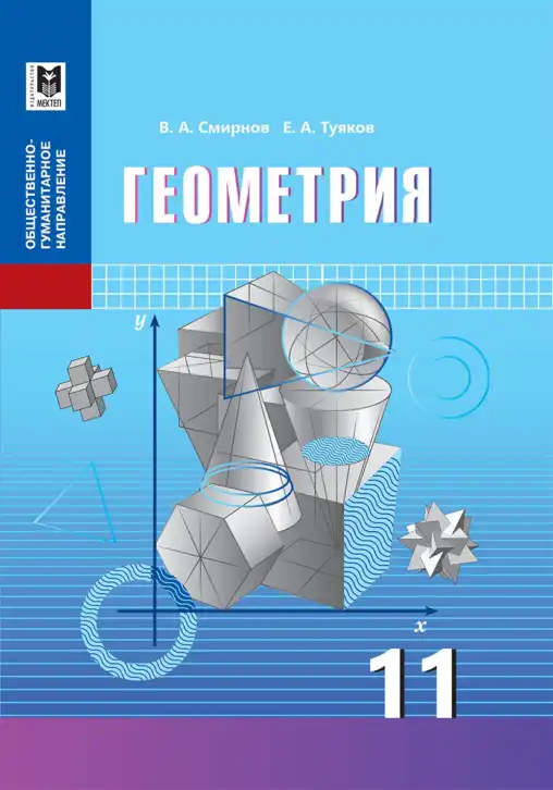 Геометрия, 11 класс Учебник, авторы: Смирнов Виктор Анатольевич, Туяков Есенкельды Алыбаевич, издательство Мектеп, Алматы, 2019