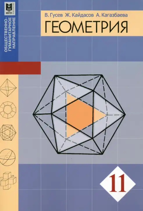 Геометрия, 11 класс Учебник, авторы: Гусев В А, Кайдасов Жеткербай, Кагазбаева Аспет Кенесбековна, издательство Мектеп, Алматы, 2015