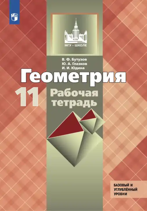 Геометрия, 11 класс рабочая тетрадь, авторы: Бутузов Валентин Фёдорович, Глазков Юрий Александрович, Юдина Ирина Игоревна, издательство Просвещение, Москва, 2020, коричневого цвета