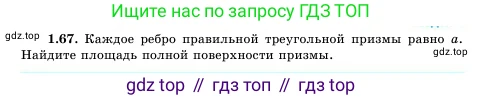Геометрия, 11 класс Учебник, авторы: Шыныбеков Абдухали Насырулы, Шыныбеков Данияр Абдухалиулы, Жумабаев Ринат Нурланович, Маделханов Сержан Сункарович, издательство Атамұра, Алматы, 2020, бирюзового цвета, страница 27, номер 1.67, Условие