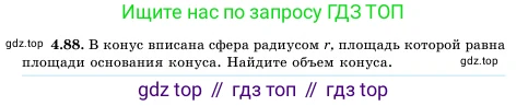 Геометрия, 11 класс Учебник, авторы: Шыныбеков Абдухали Насырулы, Шыныбеков Данияр Абдухалиулы, Жумабаев Ринат Нурланович, Маделханов Сержан Сункарович, издательство Атамұра, Алматы, 2020, бирюзового цвета, страница 149, номер 4.88, Условие