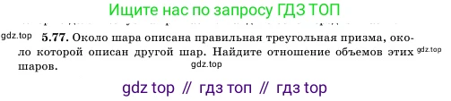 Геометрия, 11 класс Учебник, авторы: Шыныбеков Абдухали Насырулы, Шыныбеков Данияр Абдухалиулы, Жумабаев Ринат Нурланович, Маделханов Сержан Сункарович, издательство Атамұра, Алматы, 2020, бирюзового цвета, страница 174, номер 5.77, Условие