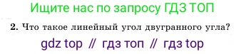Геометрия, 11 класс Учебник, авторы: Шыныбеков Абдухали Насырулы, Шыныбеков Данияр Абдухалиулы, Жумабаев Ринат Нурланович, Маделханов Сержан Сункарович, издательство Атамұра, Алматы, 2020, бирюзового цвета, страница 170, номер 2, Условие