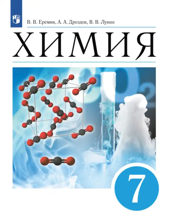Химия, 7 класс Учебник, авторы: Еремин Вадим Владимирович, Дроздов Андрей Анатольевич, Лунин Валерий Васильевич, издательство Просвещение, Москва, 2021, белого цвета
