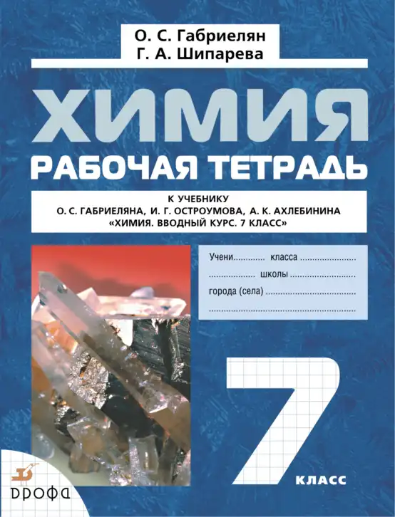 Химия, 7 класс рабочая тетрадь, автор: Габриелян Олег Саргисович, издательство Просвещение, Москва, 2021