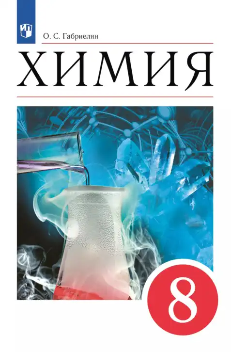 Химия, 8 класс Учебник, автор: Габриелян Олег Саргисович, издательство Просвещение, Москва, 2021, белого цвета