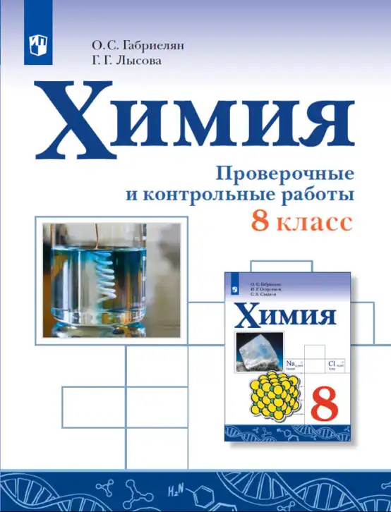 Химия, 8 класс Проверочные и контрольные работы, авторы: Габриелян Олег Саргисович, Лысова Галина Георгиевна, издательство Просвещение, Москва, 2023, белого цвета