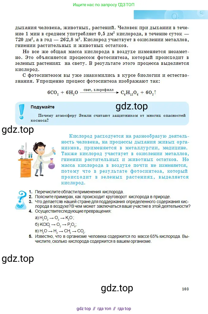 Химия, 8 класс Учебник, авторы: Оспанова Мейрамкуль Кабылбековна, Аухадиева Кырмызы Сейсенбековна, Белоусова Татьяна Геннадьевна, издательство Мектеп, Алматы, 2018, радужного цвета, страница 103
