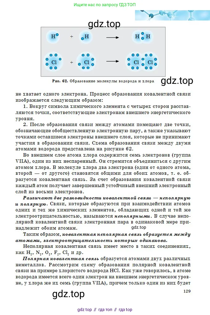 Химия, 8 класс Учебник, авторы: Оспанова Мейрамкуль Кабылбековна, Аухадиева Кырмызы Сейсенбековна, Белоусова Татьяна Геннадьевна, издательство Мектеп, Алматы, 2018, радужного цвета, страница 129
