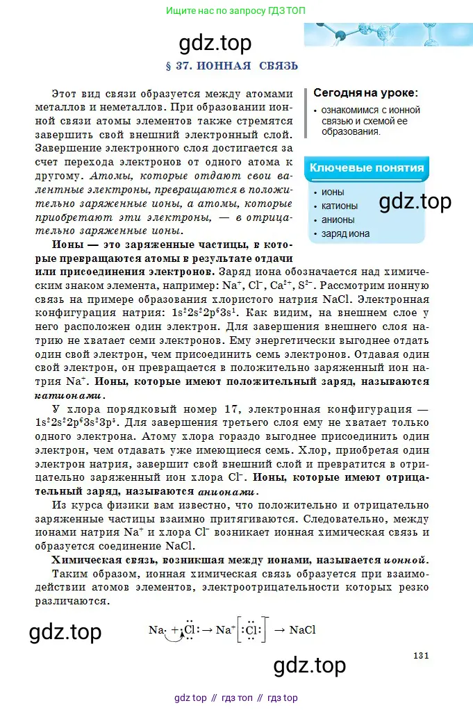 Химия, 8 класс Учебник, авторы: Оспанова Мейрамкуль Кабылбековна, Аухадиева Кырмызы Сейсенбековна, Белоусова Татьяна Геннадьевна, издательство Мектеп, Алматы, 2018, радужного цвета, страница 131