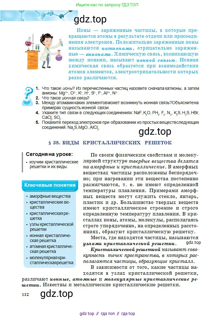 Химия, 8 класс Учебник, авторы: Оспанова Мейрамкуль Кабылбековна, Аухадиева Кырмызы Сейсенбековна, Белоусова Татьяна Геннадьевна, издательство Мектеп, Алматы, 2018, радужного цвета, страница 132